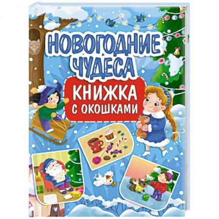 Сказки, книга Книжка с окошками. Новогодние чудеса купить по скидке