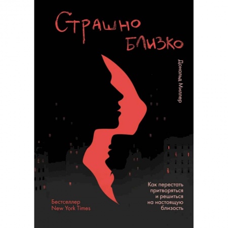 Психология личности, книга Страшно близко. Как перестать притворяться и решиться на настоящую близость купить по скидке