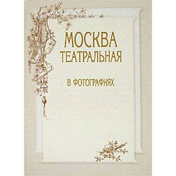 Москва театральная в фотографиях