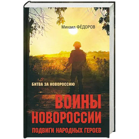 Публицистика, книга Битва за Новороссию.Подвиги народных героев купить по скидке