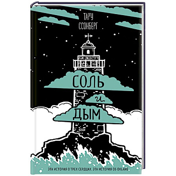 Соль и дым Соль и дым