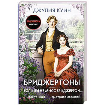 Если бы не мисс Бриджертон...