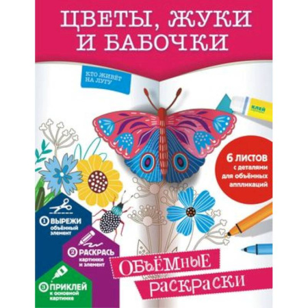 Раскраски на любой вкус, книга Цветы, жуки и бабочки купить по скидке