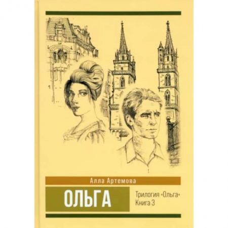 Исторический роман, книга Ольга. Том 3 купить по скидке