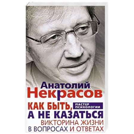 Психология личности, книга Как быть, а не казаться. Викторина жизни в вопросах и ответах купить по скидке