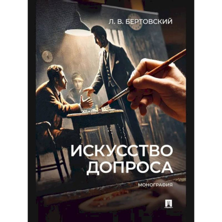 Психология отдельных видов деятельности, книга Искусство допроса. Монография купить по скидке