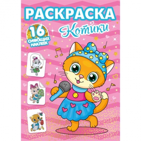 Животные. Птицы. Растения, книга Раскраски с сияющими наклейками. Котики купить по скидке