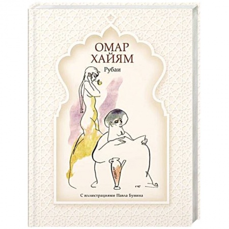 Зарубежная классика, книга Рубаи купить по скидке