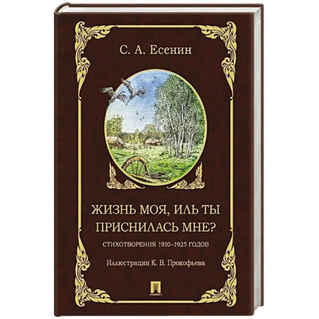 Русская поэзия, книга Жизнь моя, иль ты приснилась мне? купить по скидке