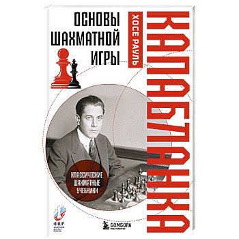 Основы шахматной игры. Классический шахматный учебник