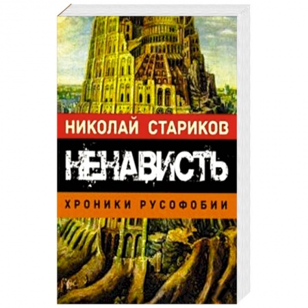 Публицистика, книга Ненависть. Хроники русофобии купить по скидке