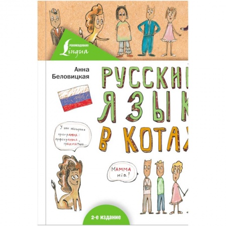 Филологические науки, книга Русский язык В КОТАХ купить по скидке