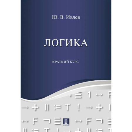 Логика, книга Логика. Краткий курс купить по скидке