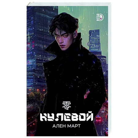 Зарубежное фэнтези, книга Нулевой купить по скидке