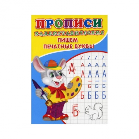 Письмо, мелкая моторика, книга Прописи. Каллиграфические. Пишем печатные буквы купить по скидке