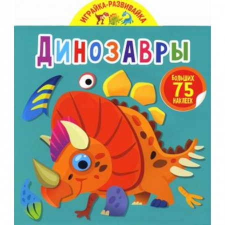 Активные игры дома и на улице, книга Играйка-развивайка. Динозавры купить по скидке