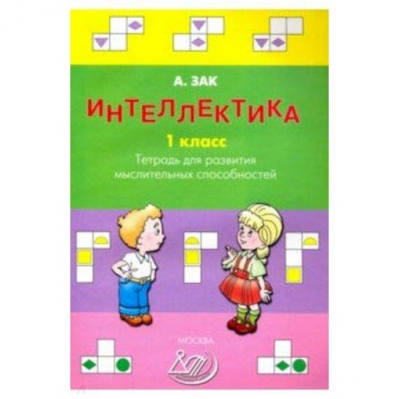 Развитие внимания и воображения, книга Интеллектика. 1 класс. Тетрадь для развития мыслительных способностей купить по скидке