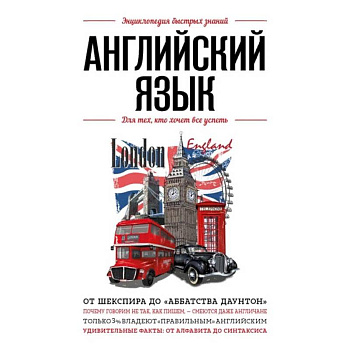 Английский язык. Для тех, кто хочет все успеть Английский язык. Для тех, кто хочет все успеть