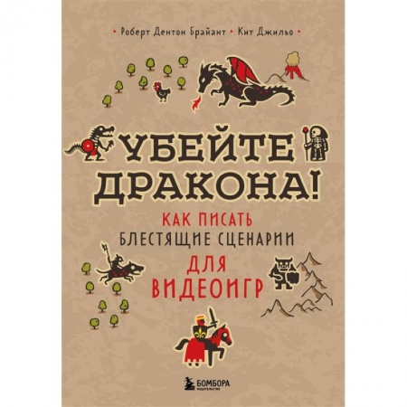 Компьютерная литература, книга Убейте дракона! Как писать блестящие сценарии для видеоигр купить по скидке