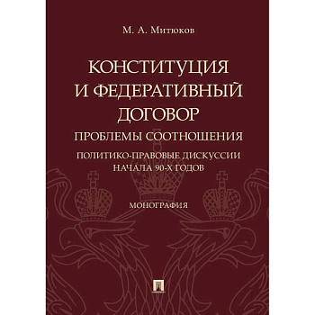Конституция и Федеративный договор. Проблемы соотношения. Политико-правовые дискуссии начала 90-х г.