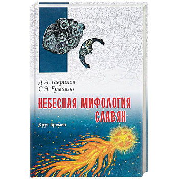 Небесная мифология славян. Круг времен