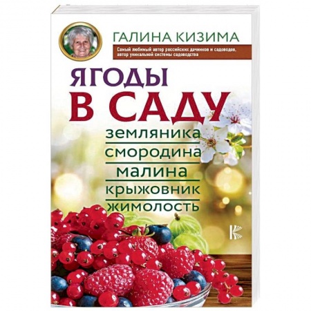 Плодовые и ягодные культуры, книга Ягоды в саду. Земляника, смородина, малина, крыжовник, жимолость купить по скидке