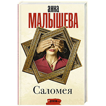 Саломея Саломея