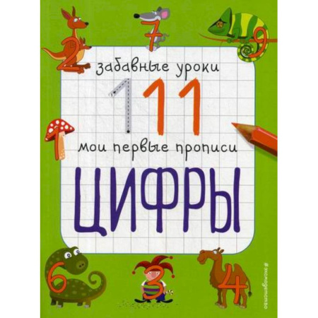 Письмо, мелкая моторика, книга Цифры купить по скидке