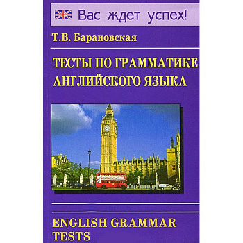 Тесты по грамматике английского языка