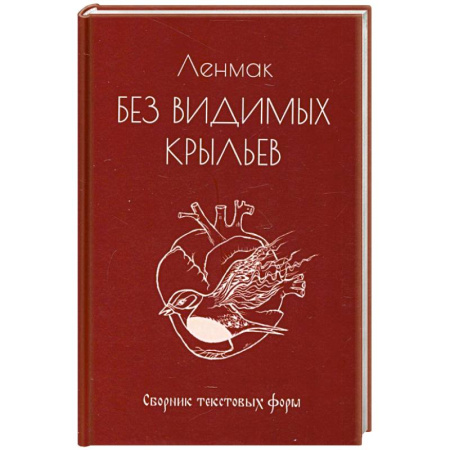 Русская поэзия, книга Без видимых крыльев купить по скидке