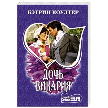 Зарубежный любовный роман, книга Дочь викария купить по скидке