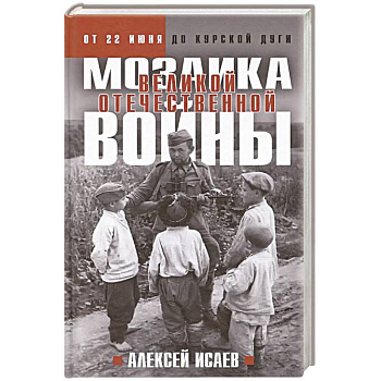 Мозаика Великой Отечественной: От 22 июня до Курской дуги. (Новое оформление)