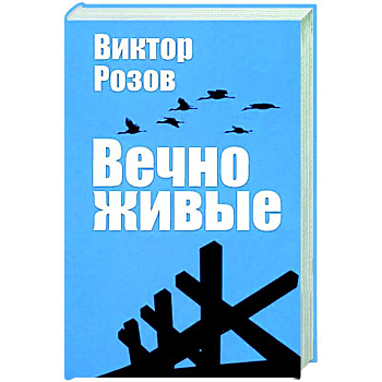 Вечно живые Вечно живые
