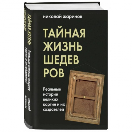Культурология, книга Тайная жизнь шедевров. Реальные истории картин и их создателей купить по скидке