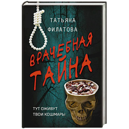 Отечественный женский детектив, книга Врачебная тайна купить по скидке
