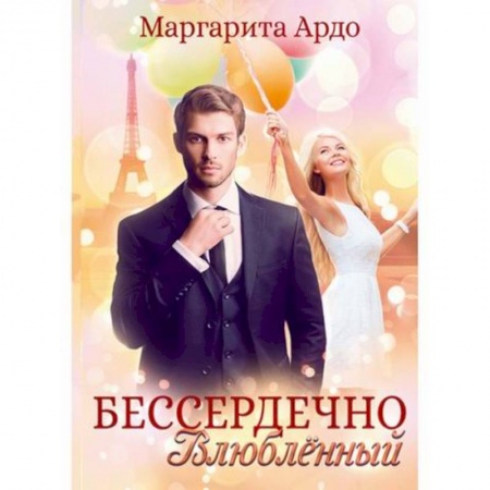 Отечественный любовный роман, книга Бессердечно влюбленный купить по скидке