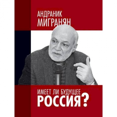 Общество, книга Имеет ли будущее Россия?: Научно-публицистические работы купить по скидке