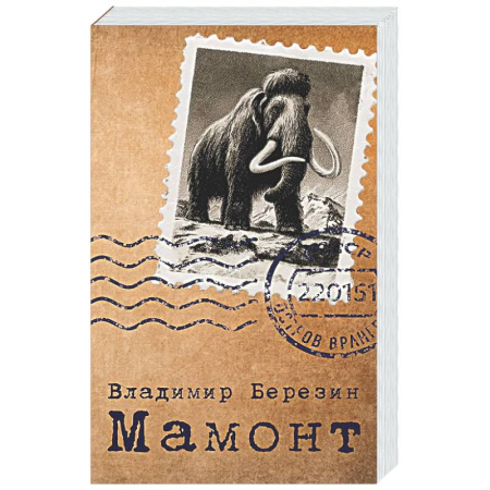 Русская современная проза, книга Мамонт купить по скидке