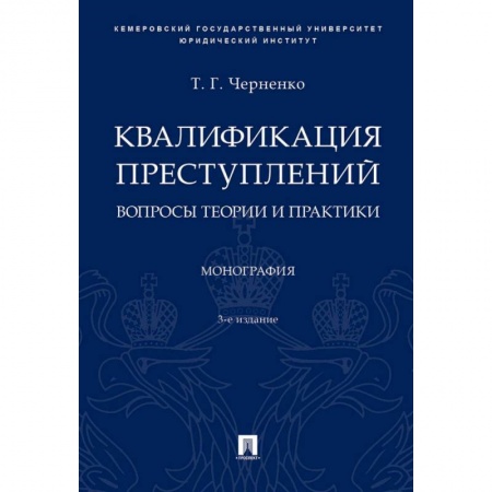 Право. Юридические науки, книга Квалификация преступлений: вопросы теории и практики. Монография купить по скидке