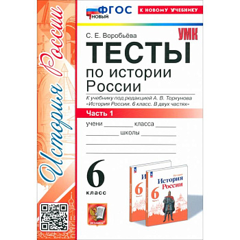 История России. 6 класс. Тесты к учебнику под редакцией А.В. Торкунова. Часть 1. ФГОС