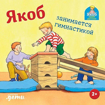 Якоб занимается гимнастикой Якоб занимается гимнастикой