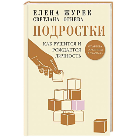 Подростковая психология, книга Подростки. Как рушится и рождается личность купить по скидке