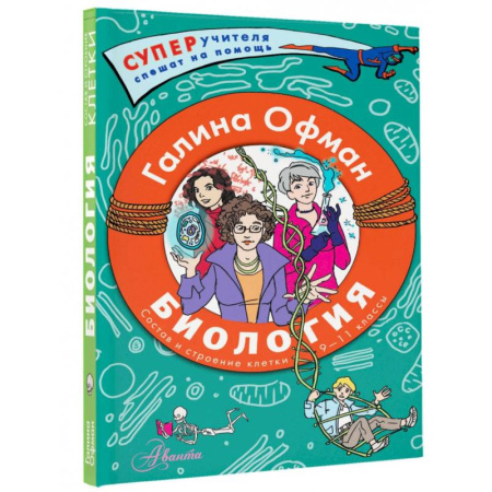 Биология, книга Биология. Состав и строение клетки. Разбираем сложные вопросы с учениками 9-11 классов купить по скидке