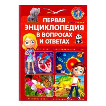 Первая энциклопедия в вопросах и ответах Первая энциклопедия в вопросах и ответах