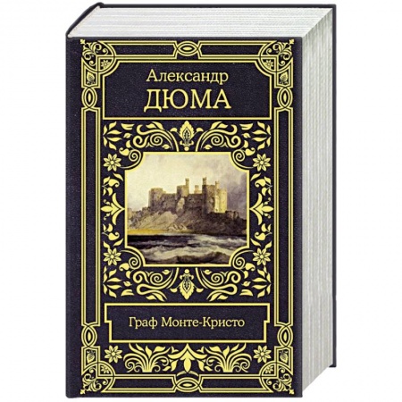 Зарубежная классика, книга Граф Монте-Кристо купить по скидке