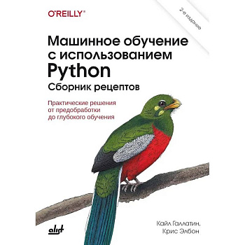 Машинное обучение с использованием Python. Сборник рецептов