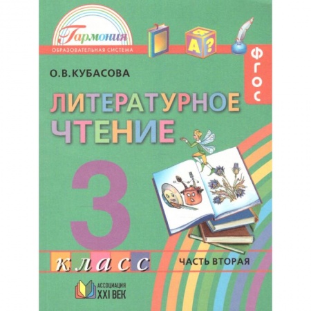 Литература, книга Литературное чтение. 3 класс. Учебник. В 4-х частях. Часть 2. ФГОС купить по скидке