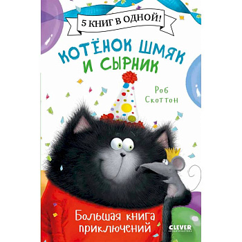 Котенок Шмяк. Котенок Шмяк и Сырник. Большая книга приключений Котенок Шмяк. Котенок Шмяк и Сырник. Большая книга приключений
