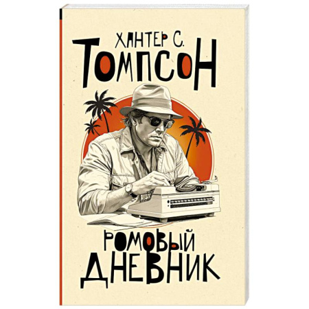 Зарубежный детектив, книга Ромовый дневник купить по скидке
