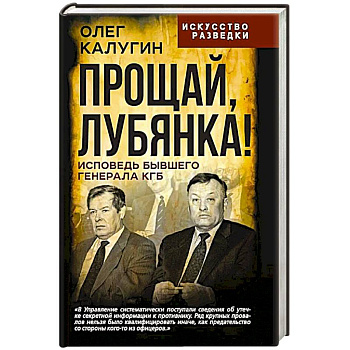 Прощай, Лубянка! Исповедь бывшего генерала КГБ